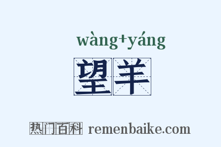 望羊是什么意思的图片